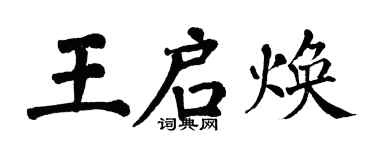 翁闿运王启焕楷书个性签名怎么写