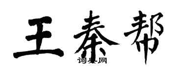 翁闿运王秦帮楷书个性签名怎么写