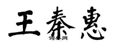 翁闿运王秦惠楷书个性签名怎么写