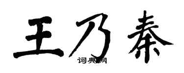 翁闿运王乃秦楷书个性签名怎么写