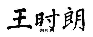 翁闿运王时朗楷书个性签名怎么写