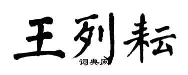 翁闿运王列耘楷书个性签名怎么写