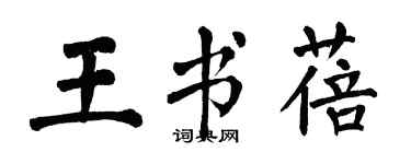 翁闿运王书蓓楷书个性签名怎么写