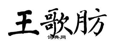 翁闿运王歌肪楷书个性签名怎么写