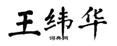 翁闿运王纬华楷书个性签名怎么写