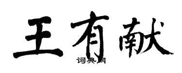 翁闿运王有献楷书个性签名怎么写