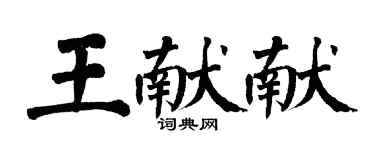 翁闿运王献献楷书个性签名怎么写