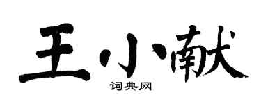翁闿运王小献楷书个性签名怎么写