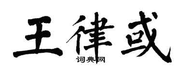 翁闿运王律或楷书个性签名怎么写