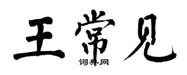 翁闿运王常见楷书个性签名怎么写