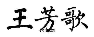 翁闿运王芳歌楷书个性签名怎么写