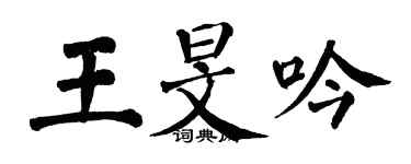 翁闿运王旻吟楷书个性签名怎么写
