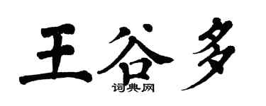 翁闿运王谷多楷书个性签名怎么写