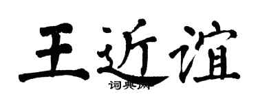 翁闿运王近谊楷书个性签名怎么写
