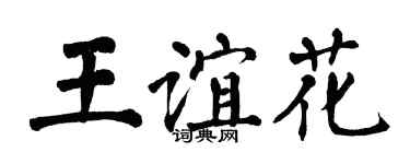 翁闿运王谊花楷书个性签名怎么写