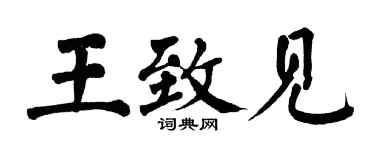 翁闿运王致见楷书个性签名怎么写