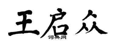 翁闿运王启众楷书个性签名怎么写