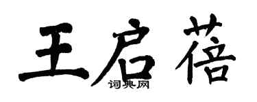 翁闿运王启蓓楷书个性签名怎么写