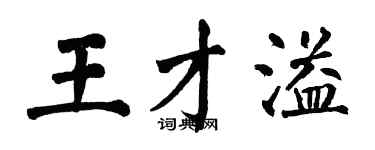 翁闿运王才溢楷书个性签名怎么写