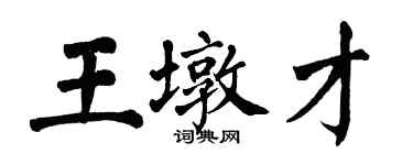 翁闿运王墩才楷书个性签名怎么写