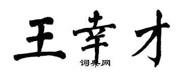 翁闿运王幸才楷书个性签名怎么写