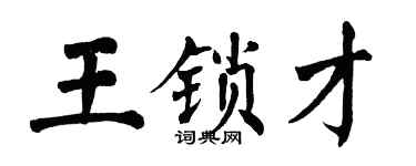 翁闿运王锁才楷书个性签名怎么写