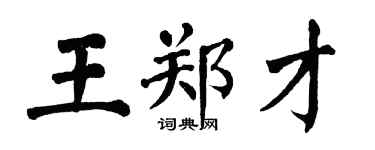 翁闿运王郑才楷书个性签名怎么写