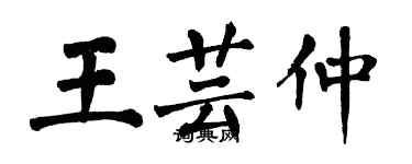 翁闿运王芸仲楷书个性签名怎么写