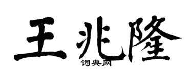 翁闿运王兆隆楷书个性签名怎么写