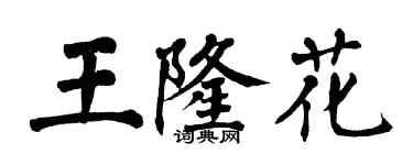 翁闿运王隆花楷书个性签名怎么写