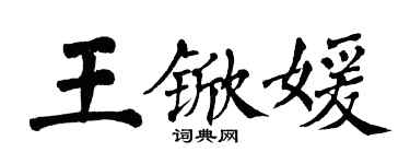 翁闿运王锨媛楷书个性签名怎么写