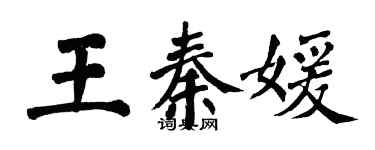 翁闿运王秦媛楷书个性签名怎么写
