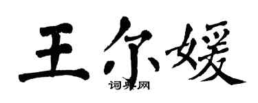 翁闿运王尔媛楷书个性签名怎么写