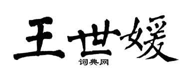 翁闿运王世媛楷书个性签名怎么写