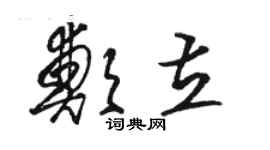 骆恒光郑立草书个性签名怎么写