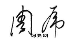 骆恒光周虎草书个性签名怎么写