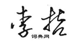 骆恒光李哲草书个性签名怎么写
