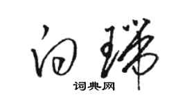骆恒光白瑞草书个性签名怎么写