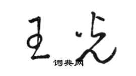 骆恒光王光草书个性签名怎么写