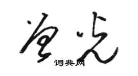 骆恒光曾光草书个性签名怎么写