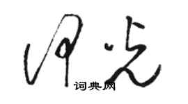 骆恒光何光草书个性签名怎么写