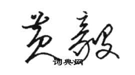 骆恒光黄毅草书个性签名怎么写
