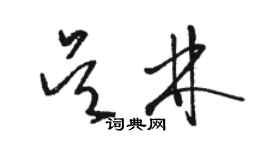 骆恒光吴林草书个性签名怎么写