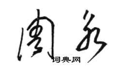 骆恒光周永草书个性签名怎么写
