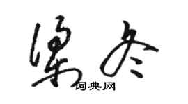 骆恒光梁冬草书个性签名怎么写
