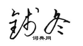 骆恒光钱冬草书个性签名怎么写