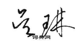 骆恒光吴琳草书个性签名怎么写