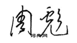 骆恒光周彪草书个性签名怎么写
