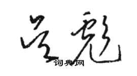 骆恒光吴彪草书个性签名怎么写