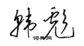 骆恒光韩彪草书个性签名怎么写